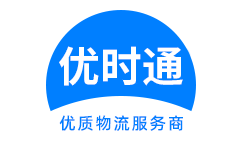阆中市到香港货运公司，阆中市到台湾快递公司，阆中市至澳门物流公司